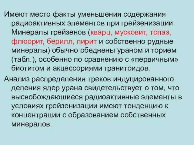 Имеют место факты уменьшения содержания радиоактивных элементов при грейзенизации. Минералы грейзенов