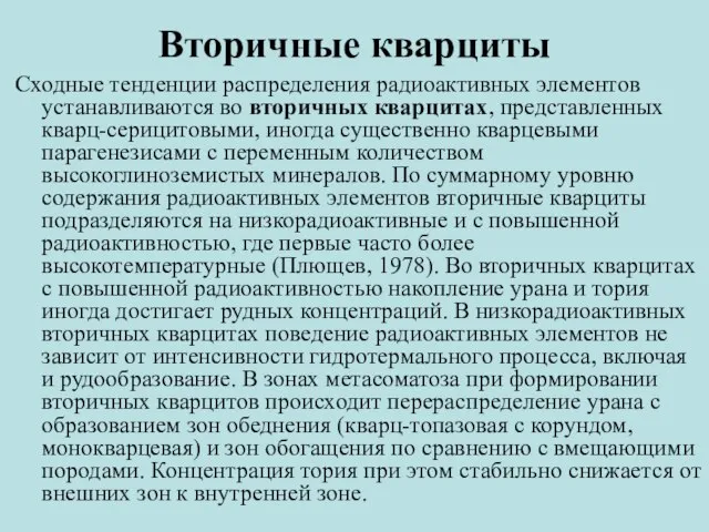 Вторичные кварциты Сходные тенденции распределения радиоактивных элементов устанавливаются во вторичных кварцитах,