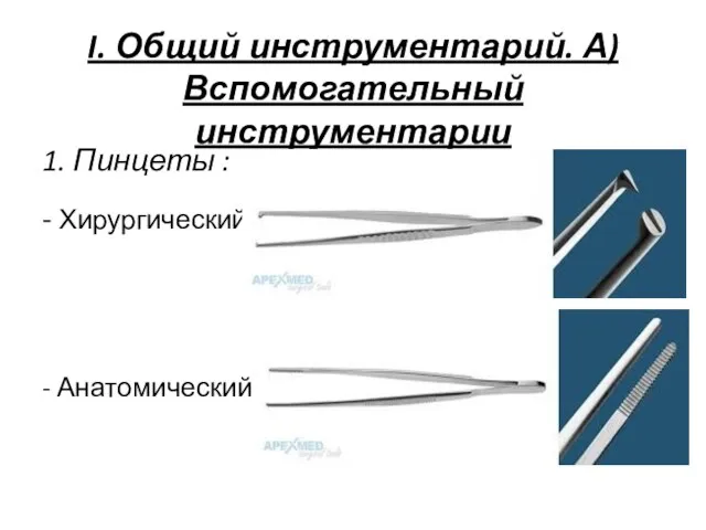 I. Общий инструментарий. А)Вспомогательный инструментарии 1. Пинцеты : - Хирургический - Анатомический