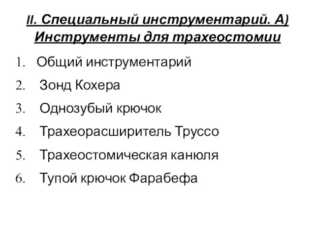 II. Специальный инструментарий. А)Инструменты для трахеостомии Общий инструментарий Зонд Кохера Однозубый