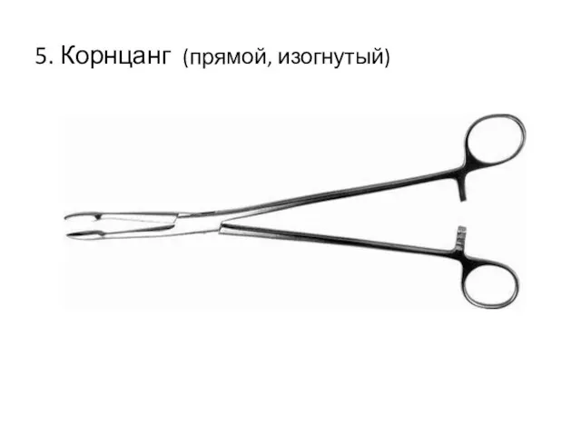 5. Корнцанг (прямой, изогнутый)