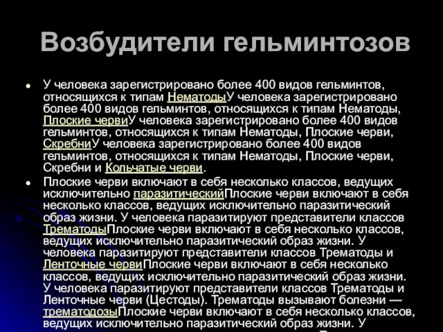 Возбудители гельминтозов У человека зарегистрировано более 400 видов гельминтов, относящихся к