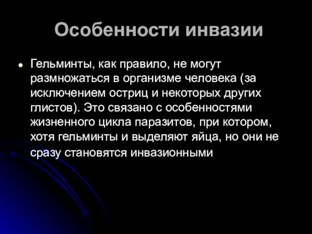 Особенности инвазии Гельминты, как правило, не могут размножаться в организме человека