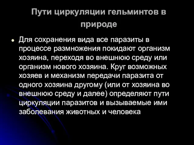 Пути циркуляции гельминтов в природе Для сохранения вида все паразиты в