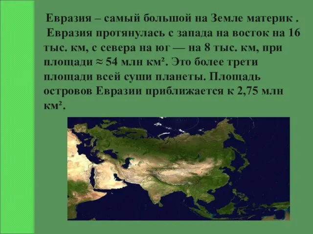 Евразия – самый большой на Земле материк . Евразия протянулась с