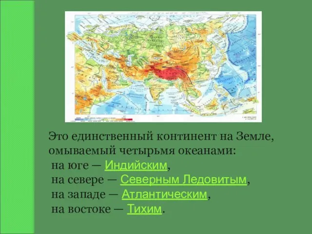 Это единственный континент на Земле, омываемый четырьмя океанами: на юге —