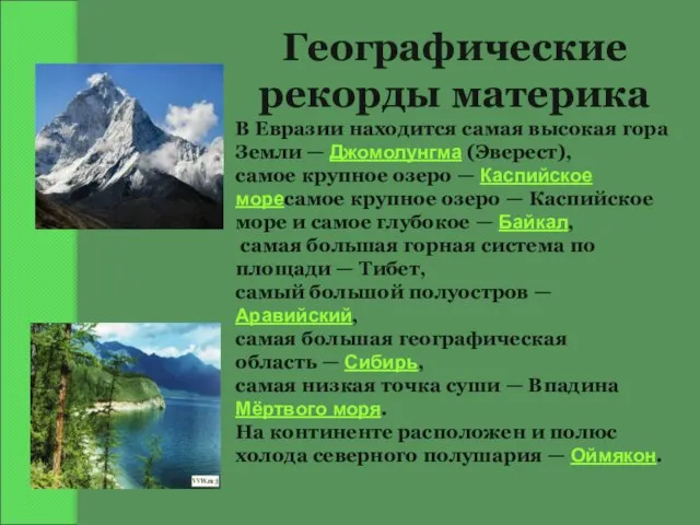 Географические рекорды материка В Евразии находится самая высокая гора Земли —