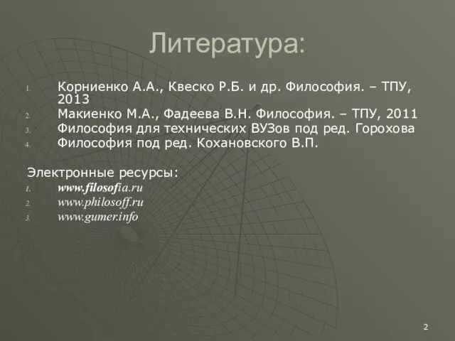 Литература: Корниенко А.А., Квеско Р.Б. и др. Философия. – ТПУ, 2013