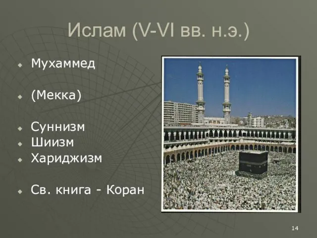 Ислам (V-VI вв. н.э.) Мухаммед (Мекка) Суннизм Шиизм Хариджизм Св. книга - Коран