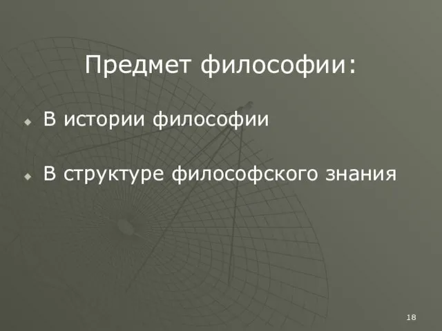 Предмет философии: В истории философии В структуре философского знания