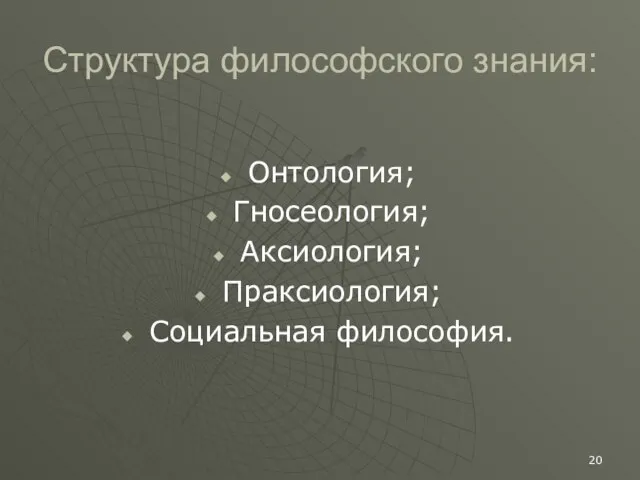 Структура философского знания: Онтология; Гносеология; Аксиология; Праксиология; Социальная философия.