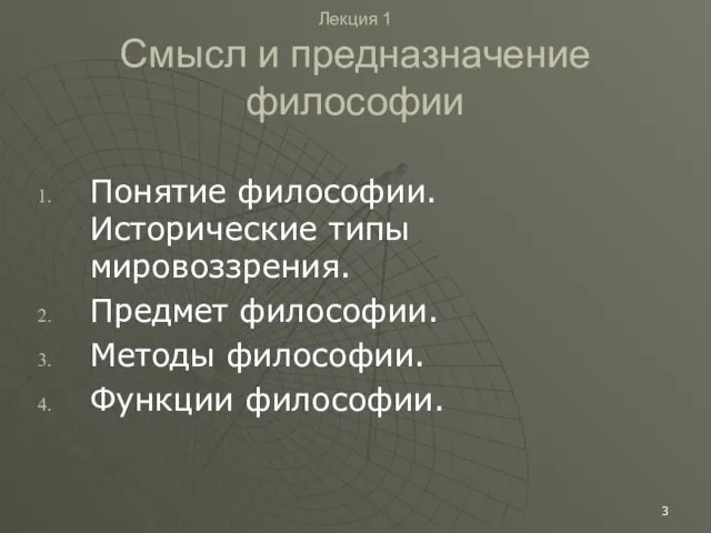 Лекция 1 Смысл и предназначение философии Понятие философии. Исторические типы мировоззрения.