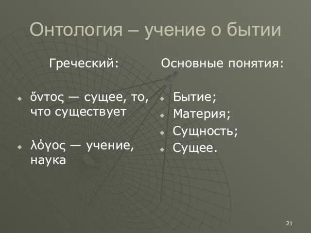 Онтология – учение о бытии Греческий: ὄντος — сущее, то, что