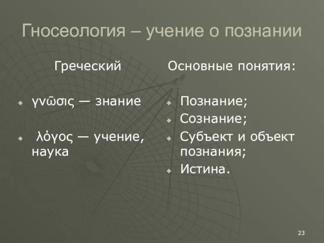 Гносеология – учение о познании Греческий γνῶσις — знание λόγος —