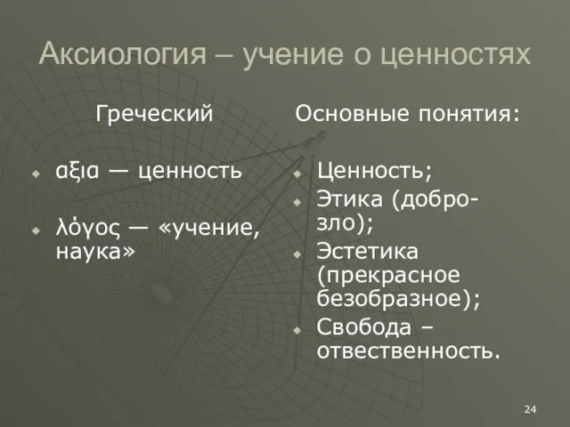 Аксиология – учение о ценностях Греческий αξια — ценность λόγος —