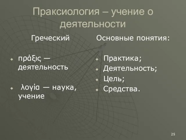 Праксиология – учение о деятельности Греческий πράξις — деятельность λογία —