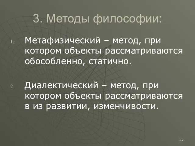 3. Методы философии: Метафизический – метод, при котором объекты рассматриваются обособленно,