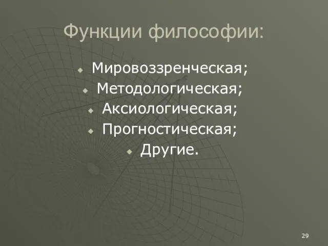 Функции философии: Мировоззренческая; Методологическая; Аксиологическая; Прогностическая; Другие.