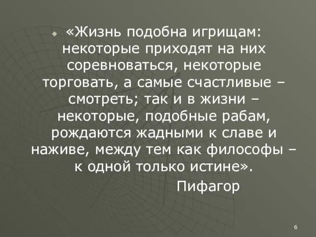 «Жизнь подобна игрищам: некоторые приходят на них соревноваться, некоторые торговать, а