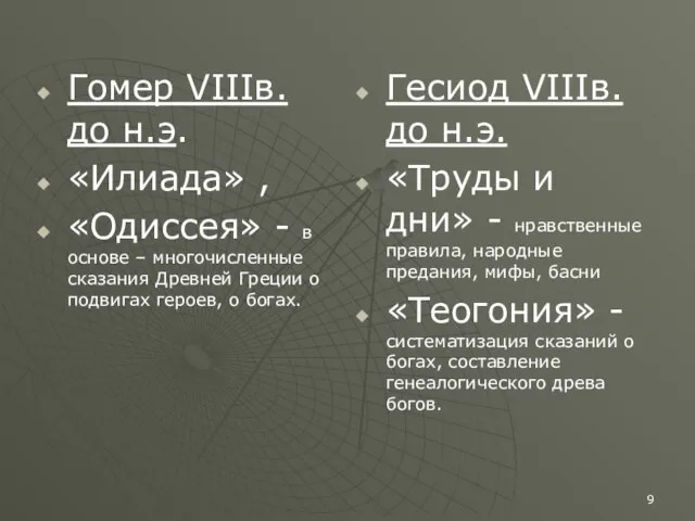 Гомер VIIIв. до н.э. «Илиада» , «Одиссея» - в основе –