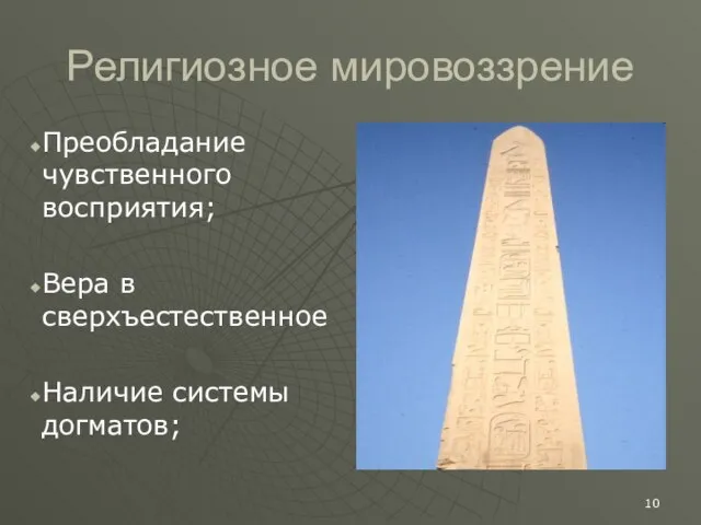 Религиозное мировоззрение Преобладание чувственного восприятия; Вера в сверхъестественное Наличие системы догматов;