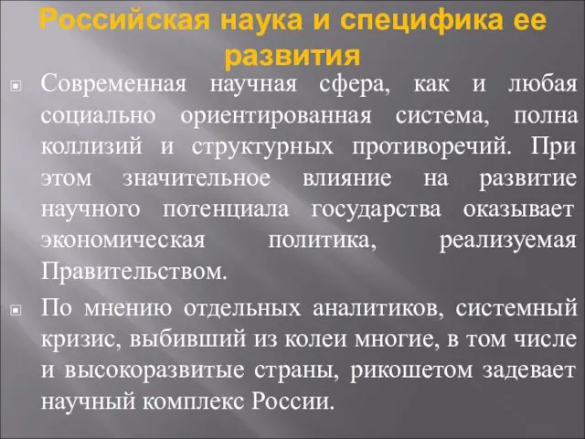 Российская наука и специфика ее развития Современная научная сфера, как и