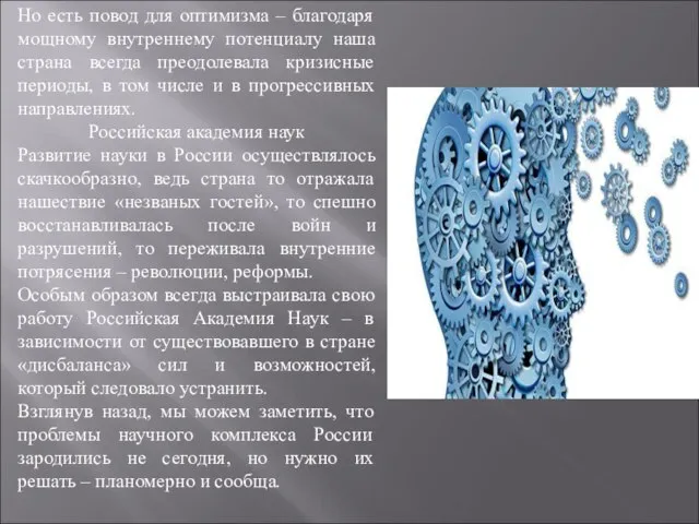 Но есть повод для оптимизма – благодаря мощному внутреннему потенциалу наша