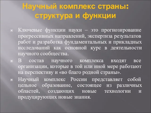 Научный комплекс страны: структура и функции Ключевые функции науки – это