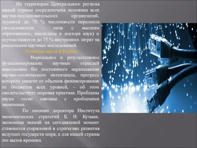 На территории Центрального региона нашей страны сосредоточена половина всех научно-исследовательских организаций,