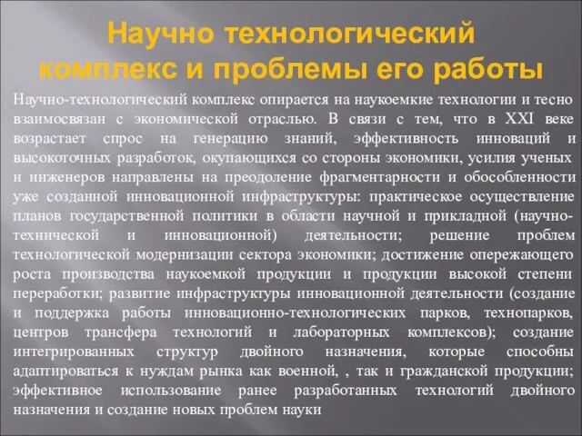 Научно технологический комплекс и проблемы его работы Научно-технологический комплекс опирается на