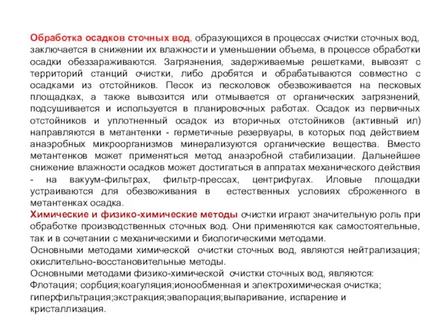 Обработка осадков сточных вод, образующихся в процессах очистки сточных вод, заключается