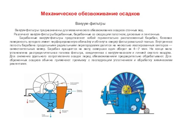 Вакуум-фильтры предназначены для механического обезвоживания осадков сточных вод. Различают вакуум-фильтры барабанные,