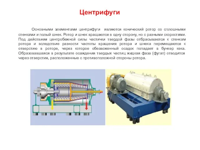 Основными элементами центрифуги являются конический ротор со сплошными стенками и полый