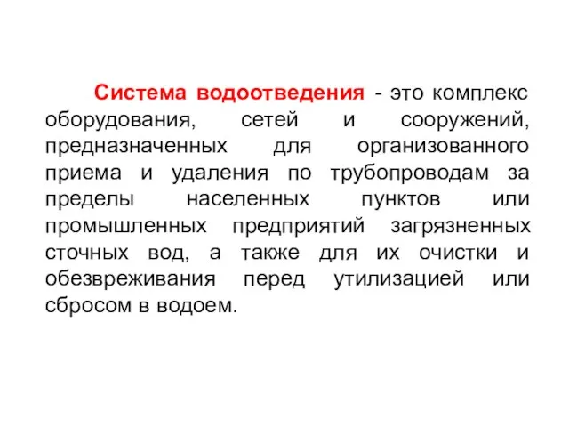 Система водоотведения - это комплекс оборудования, сетей и сооружений, предназначенных для