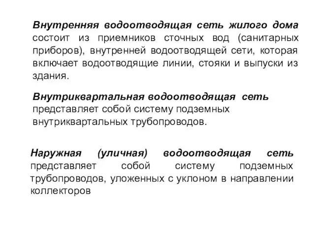 Внутренняя водоотводящая сеть жилого дома состоит из приемников сточных вод (санитарных