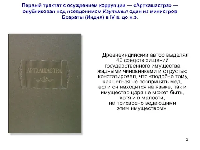 Первый трактат с осуждением коррупции — «Артхашастра» — опубликовал под псевдонимом
