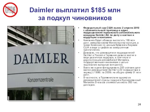 Daimler выплатил $185 млн за подкуп чиновников Федеральный суд США вынес