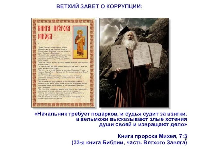 ВЕТХИЙ ЗАВЕТ О КОРРУПЦИИ: «Начальник требует подарков, и судья судит за