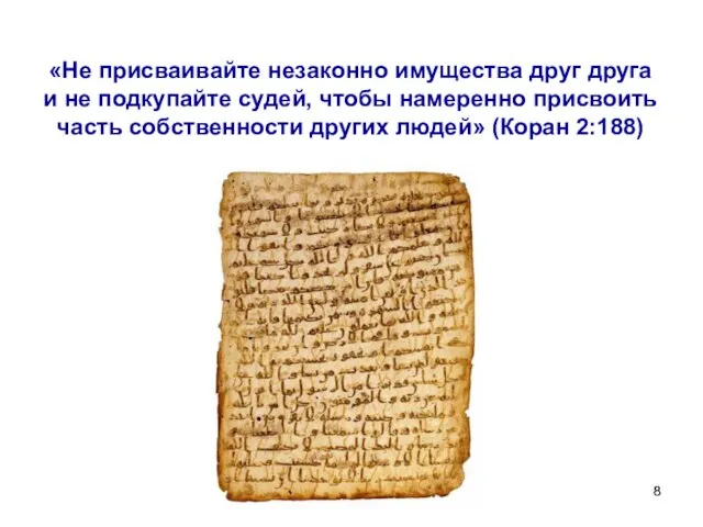 «Не присваивайте незаконно имущества друг друга и не подкупайте судей, чтобы