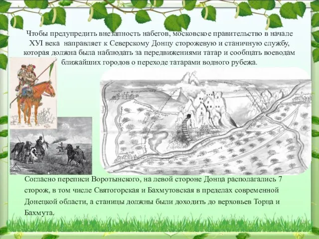 Согласно переписи Воротынского, на левой стороне Донца располагались 7 сторож, в