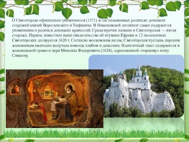 . О Святогорске официально упоминается (1571) в так называемых росписях донецких