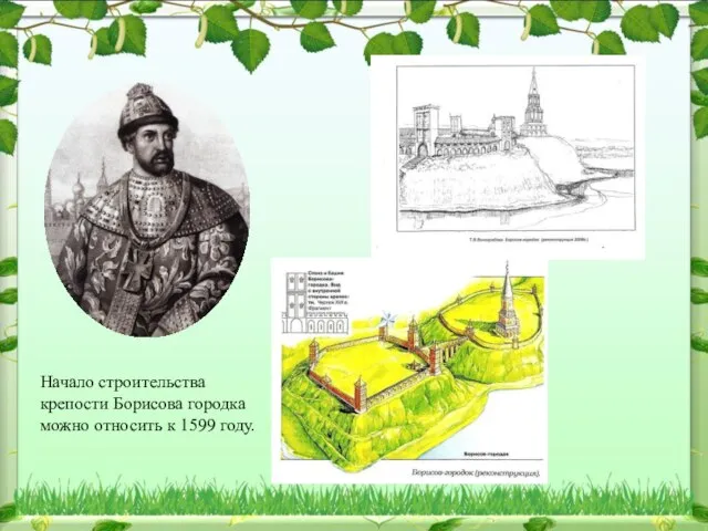 Начало строительства крепости Борисова городка можно относить к 1599 году.