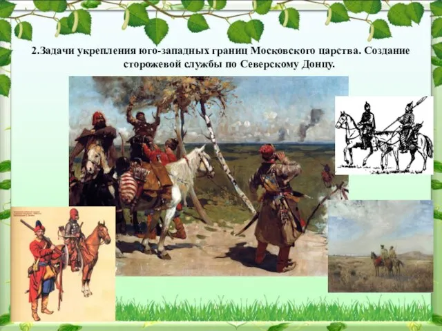 2.Задачи укрепления юго-западных границ Московского царства. Создание сторожевой службы по Северскому Донцу.