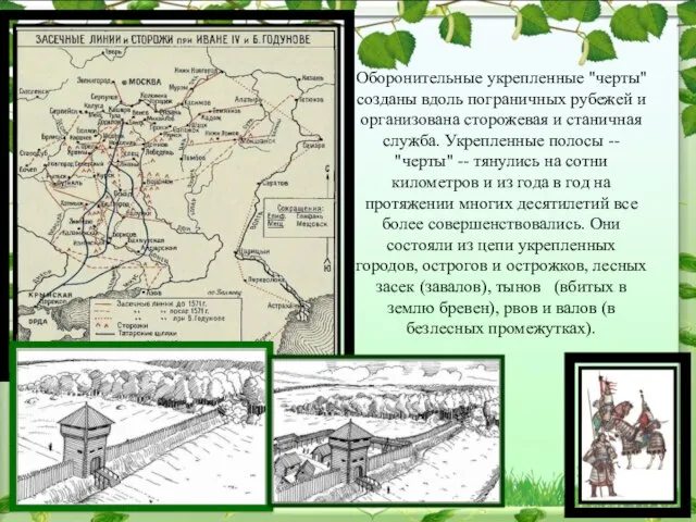 Оборонительные укрепленные "черты" созданы вдоль пограничных рубежей и организована сторожевая и