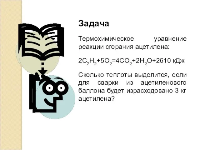 Задача Термохимическое уравнение реакции сгорания ацетилена: 2C2H2+5O2=4CO2+2H2O+2610 кДж Сколько теплоты выделится,