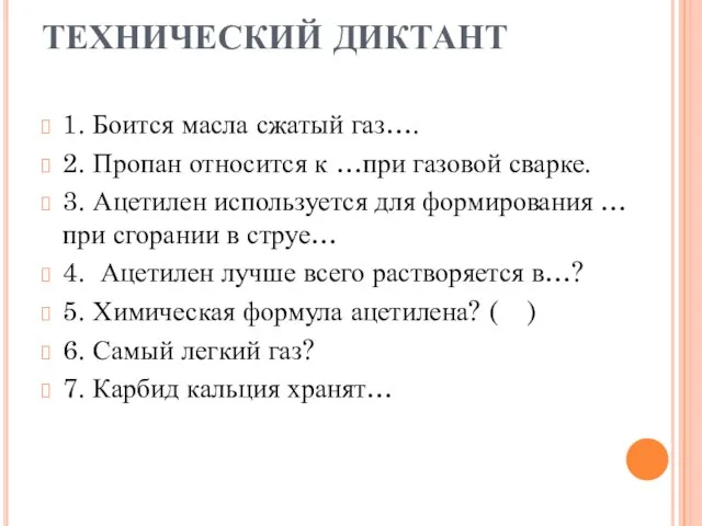 ТЕХНИЧЕСКИЙ ДИКТАНТ 1. Боится масла сжатый газ…. 2. Пропан относится к