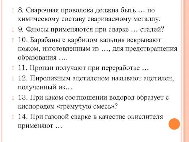 8. Сварочная проволока должна быть … по химическому составу свариваемому металлу.