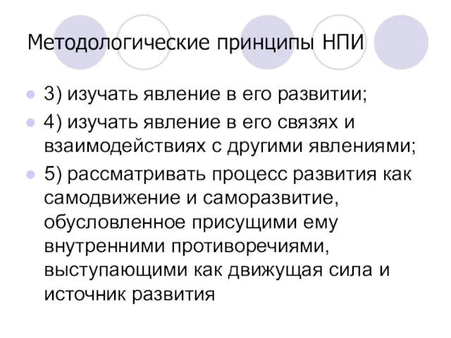 Методологические принципы НПИ 3) изучать явление в его развитии; 4) изучать