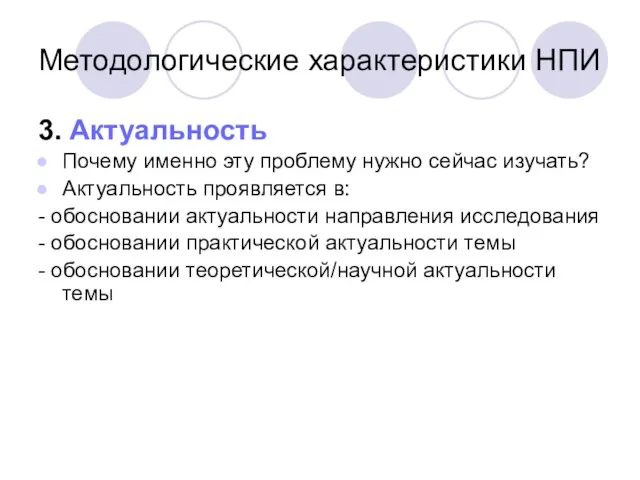 Методологические характеристики НПИ 3. Актуальность Почему именно эту проблему нужно сейчас