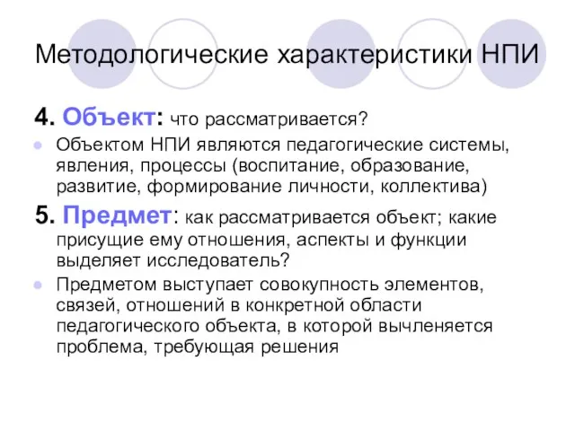 Методологические характеристики НПИ 4. Объект: что рассматривается? Объектом НПИ являются педагогические